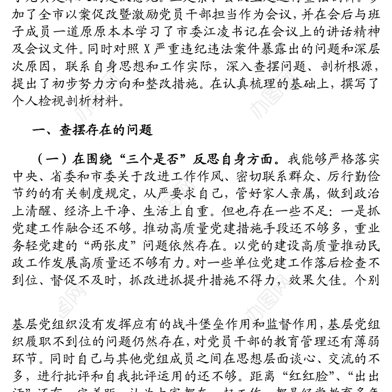 局党组书记以案促改专题民主生活会发言材料