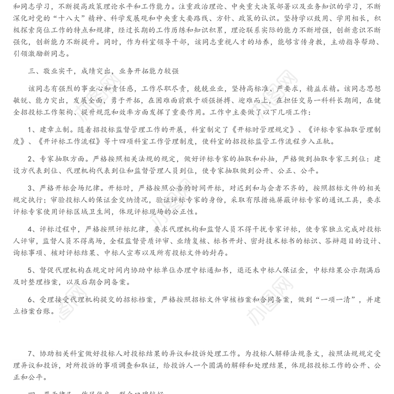 党员干部组织考察现实表现材料6篇