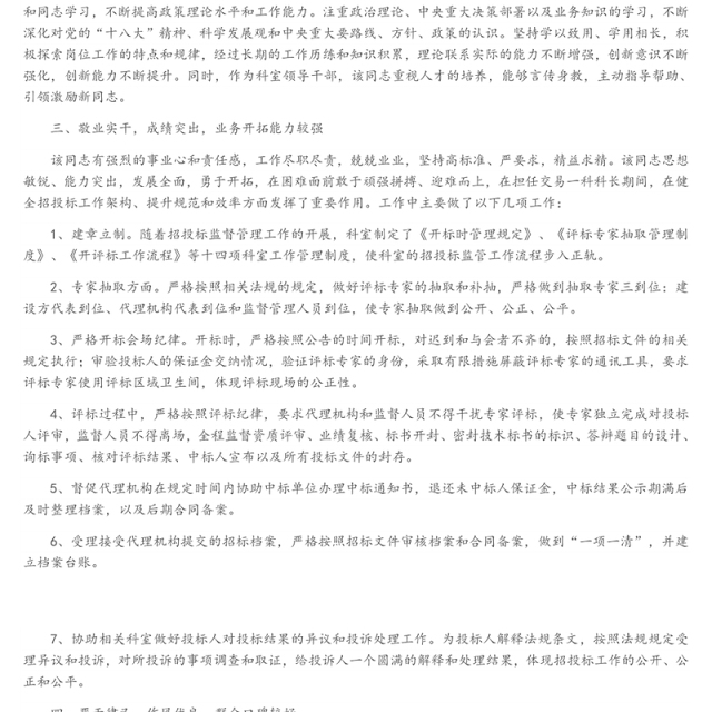 党员干部组织考察现实表现材料6篇