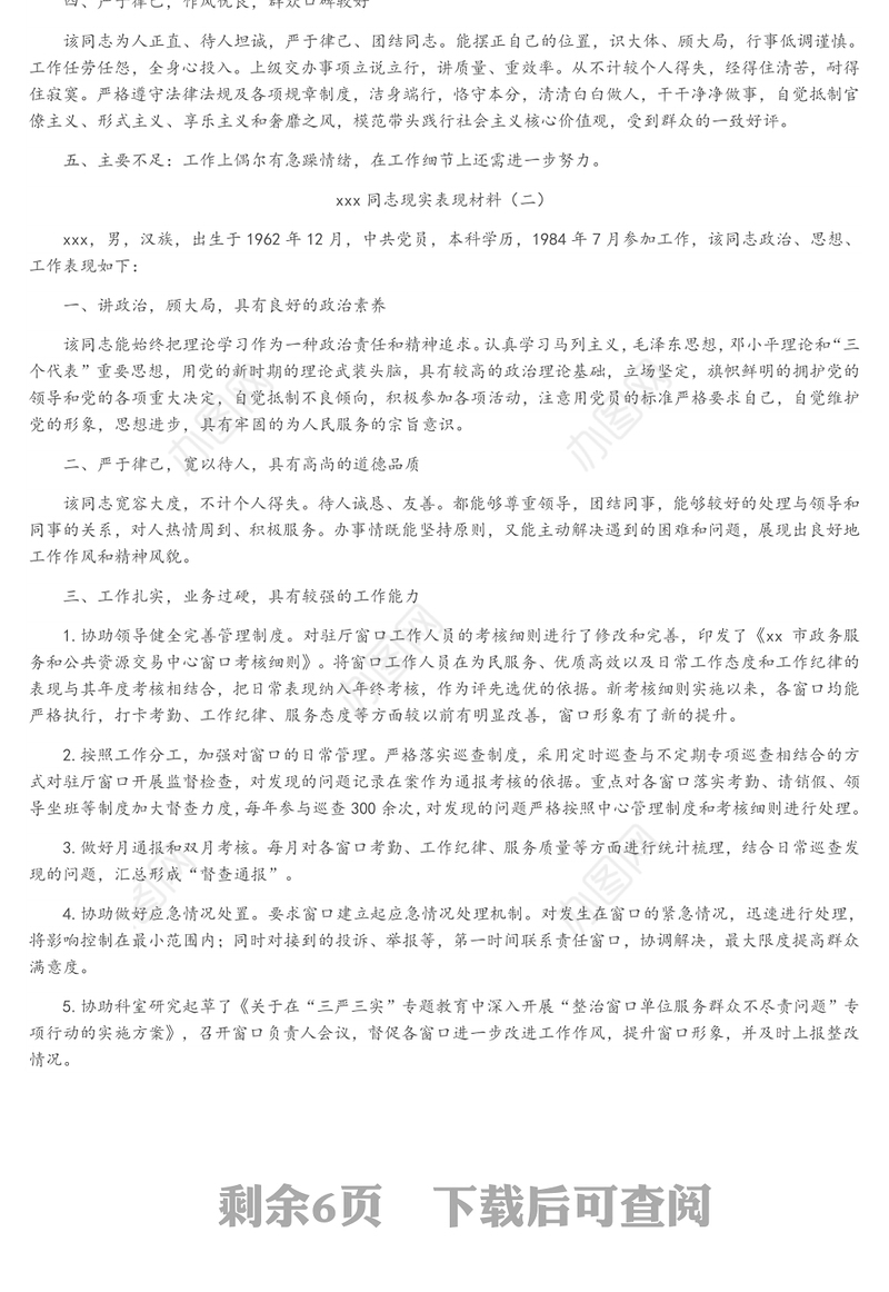 党员干部组织考察现实表现材料6篇