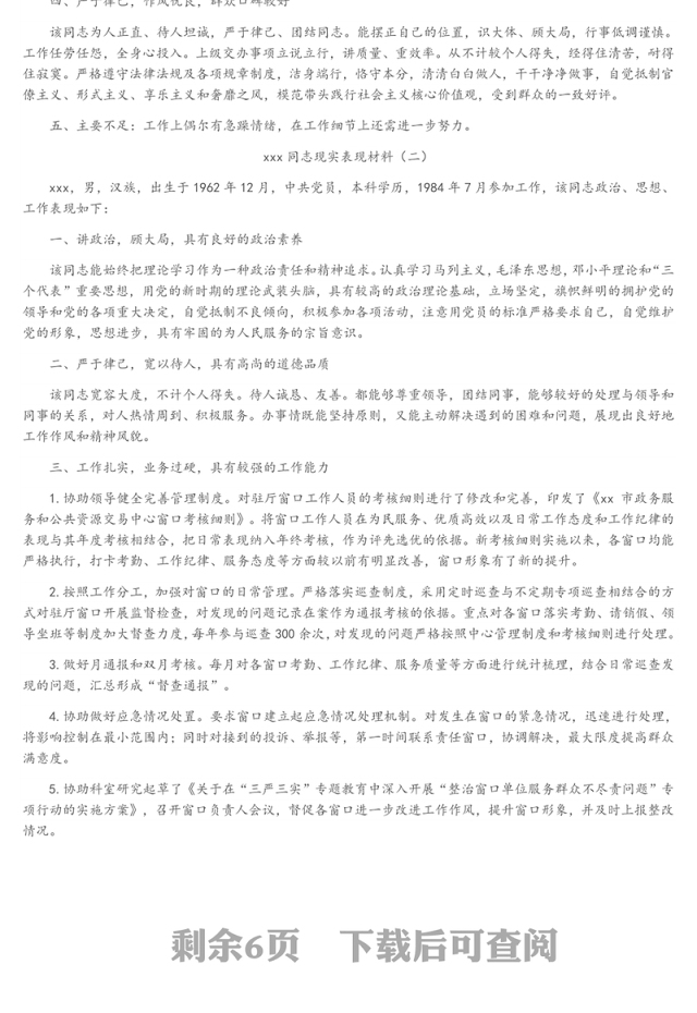 党员干部组织考察现实表现材料6篇
