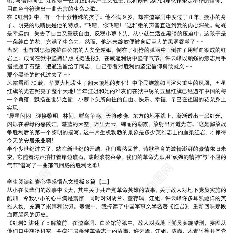 学生阅读红岩心得感悟范文模板8篇
