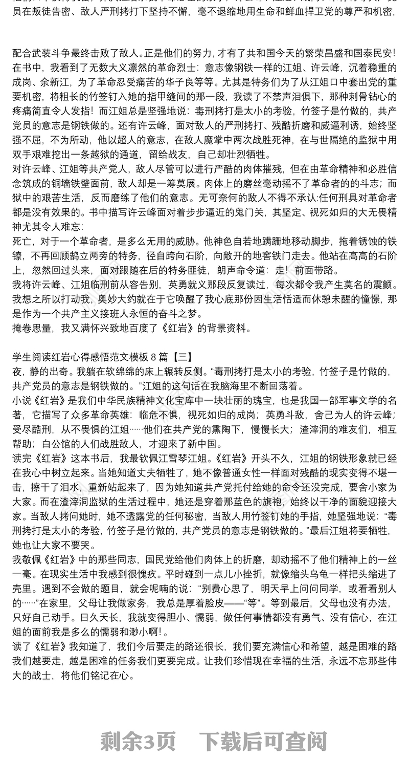 学生阅读红岩心得感悟范文模板8篇