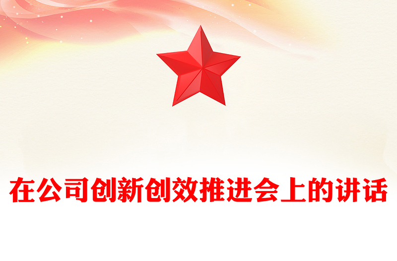 在公司创新创效推进会上的讲话