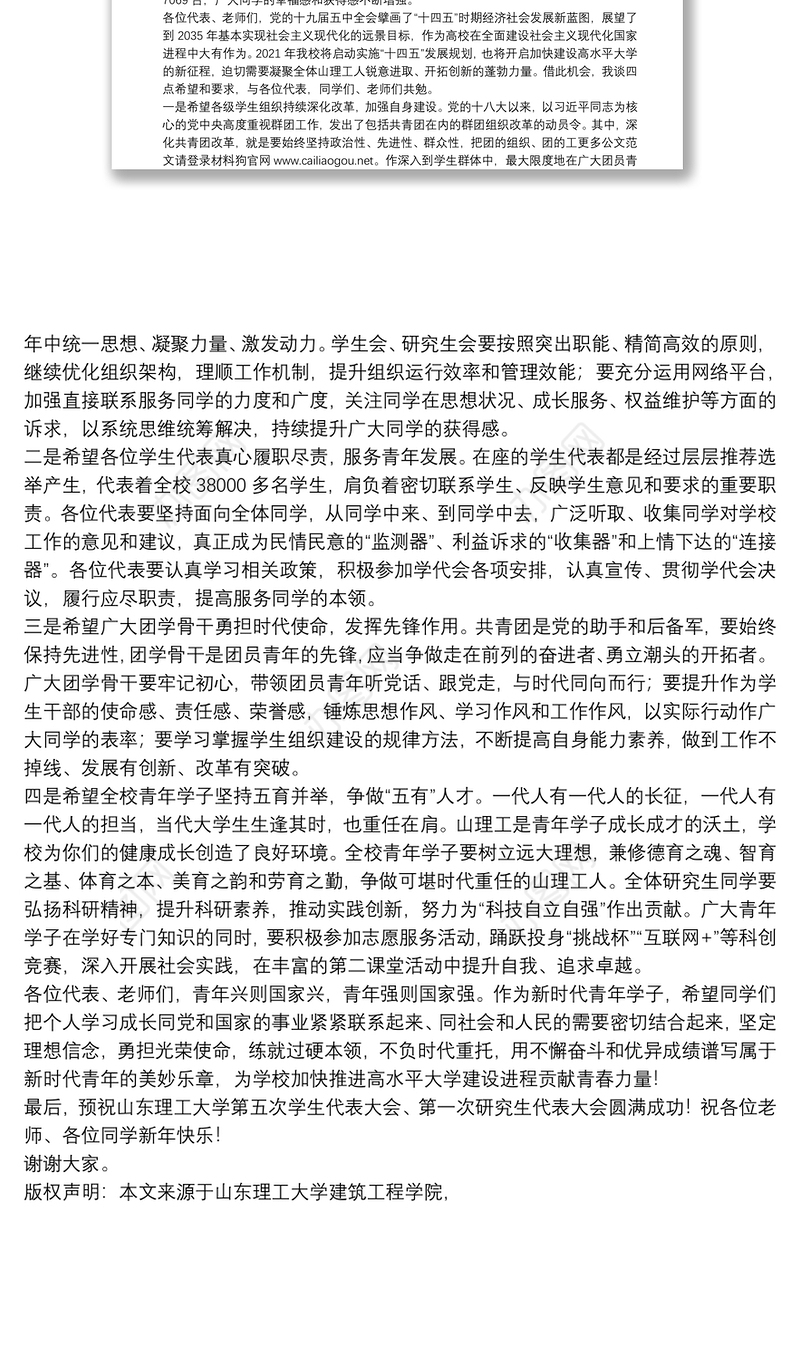 山东理工大学建筑工程学院党委书记｜在第五次学生代表大会、第一次研究生代表大会开幕式上的讲话