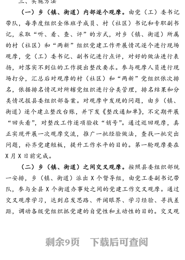 基层党建观摩检查测评工作实施方案