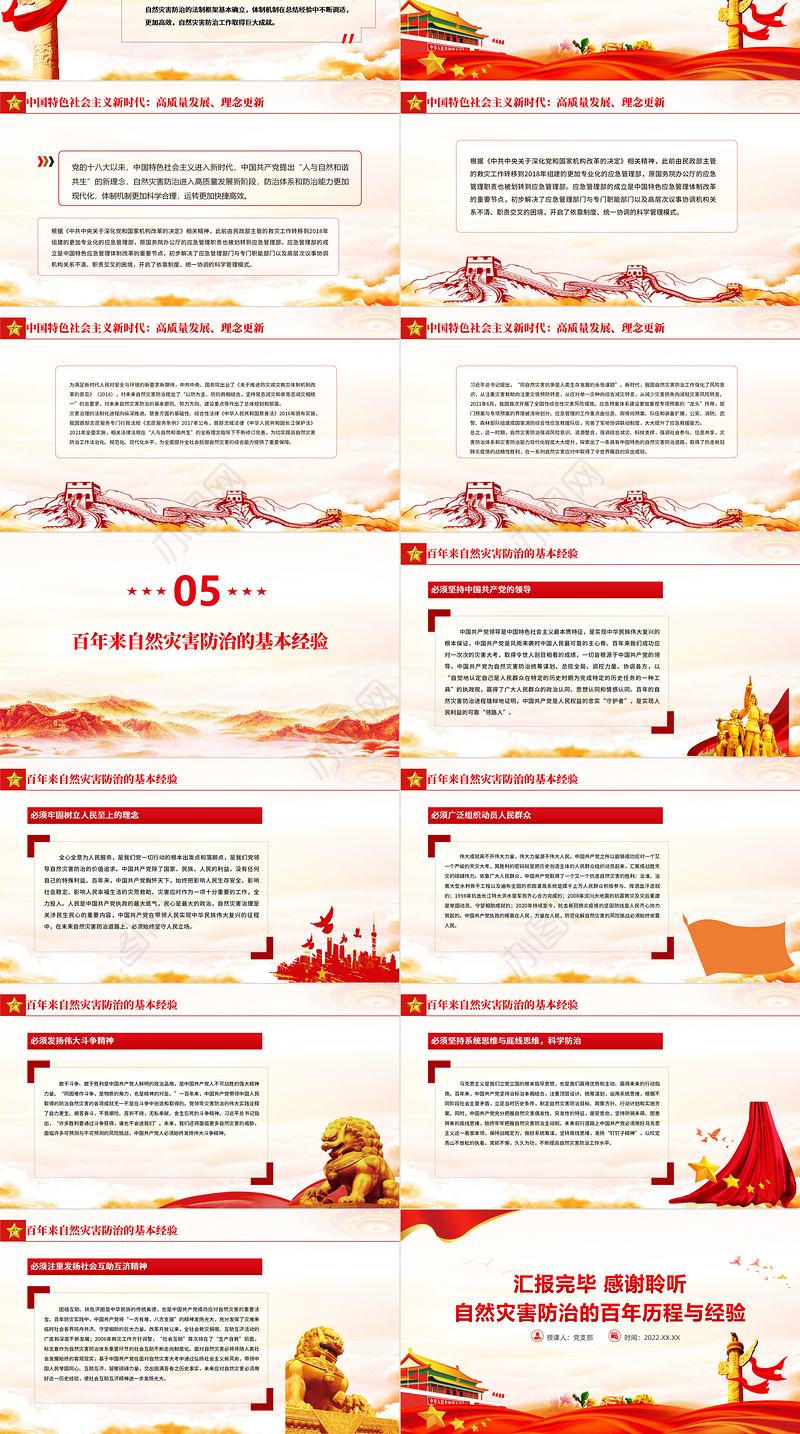 自然灾害防治的百年历程与经验PPT简洁精美建党百年自然灾害防治救援专题党课课件