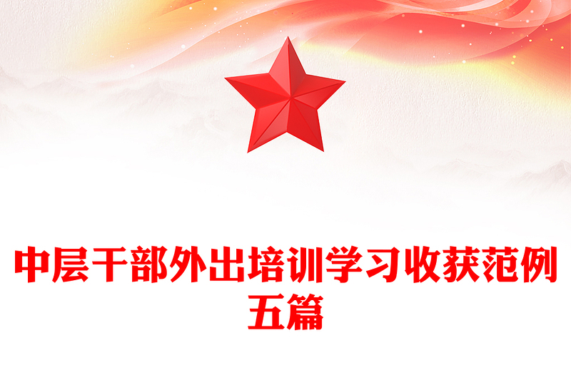 中层干部外出培训学习收获范例五篇