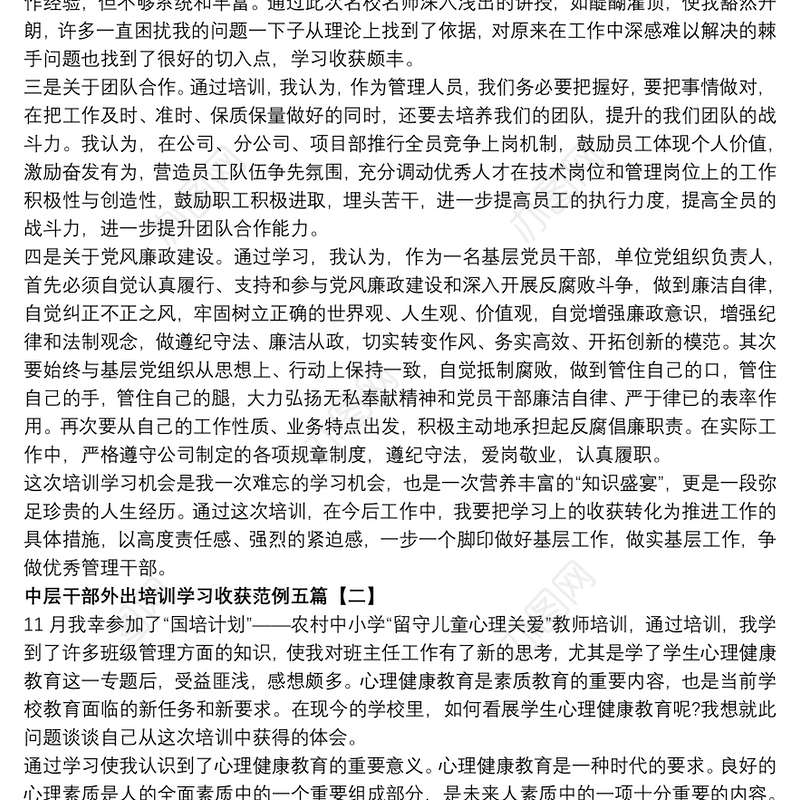 中层干部外出培训学习收获范例五篇