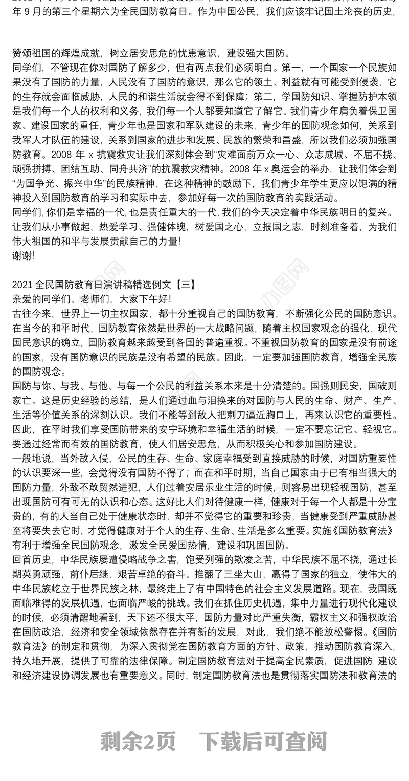 2021全民国防教育日演讲稿精选例文