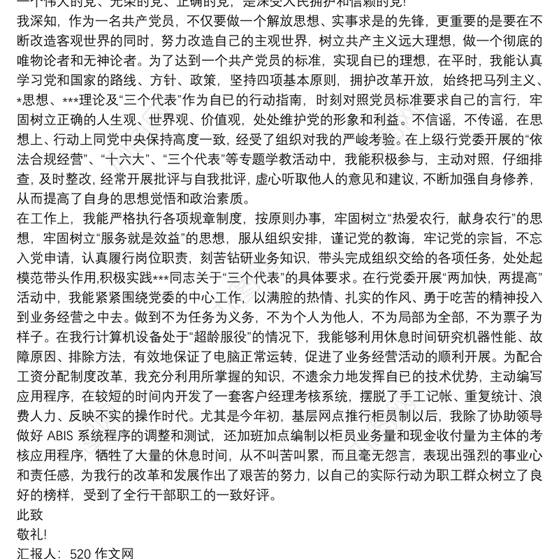 202120xx年4月银行入党积极分子思想汇报 思想汇报三篇