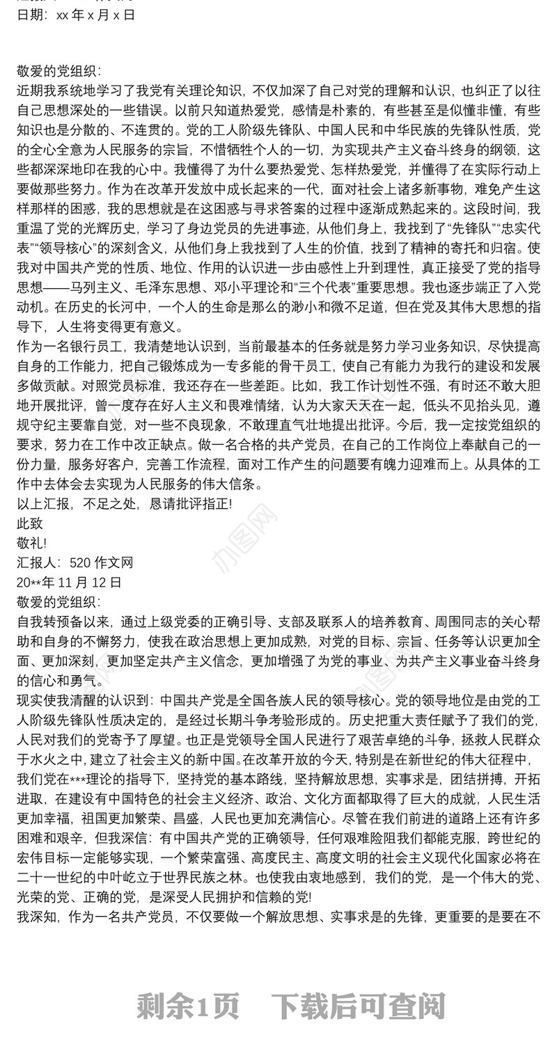 202120xx年4月银行入党积极分子思想汇报 思想汇报三篇