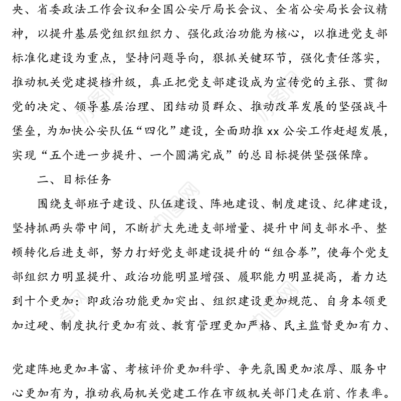 关于党支部建设提升工程的实施方案