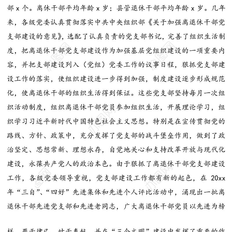 离退休干部党支部建设工作中存在的问题及对策