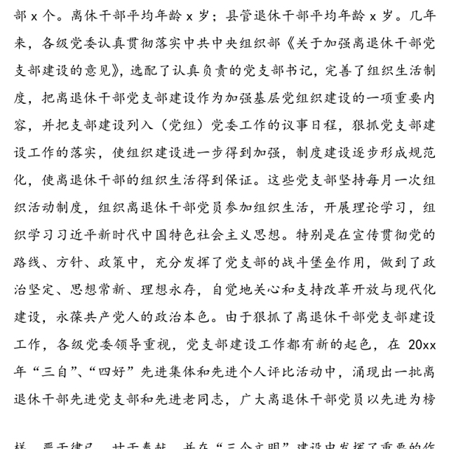 离退休干部党支部建设工作中存在的问题及对策