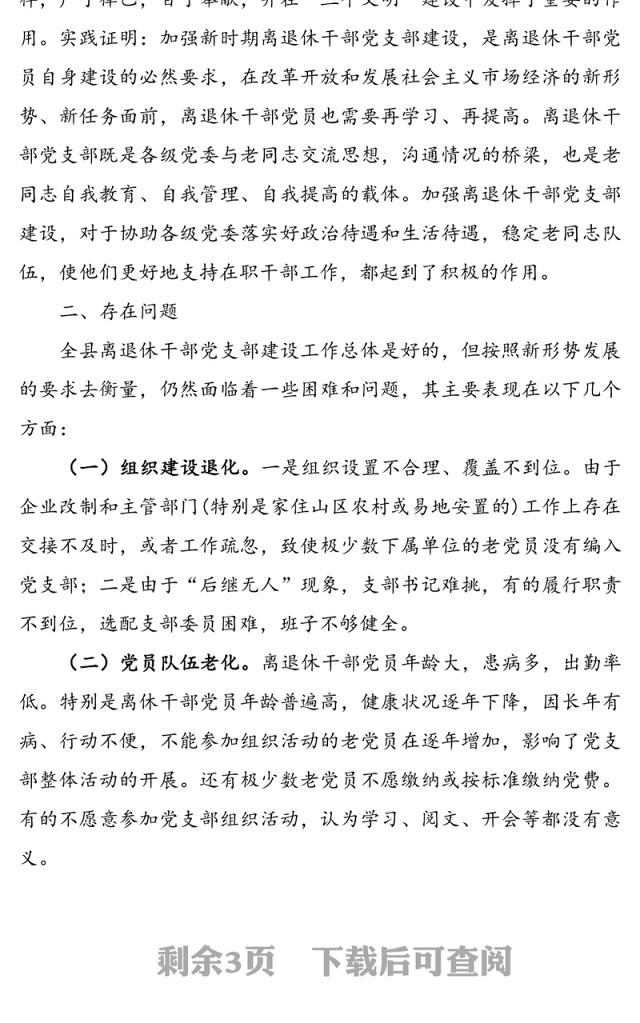 离退休干部党支部建设工作中存在的问题及对策