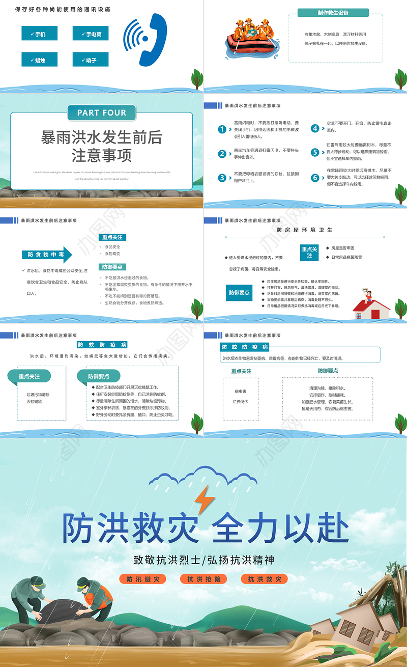 2022防汛救灾全力以赴PPT卡通风防洪救灾主题班会课件模板