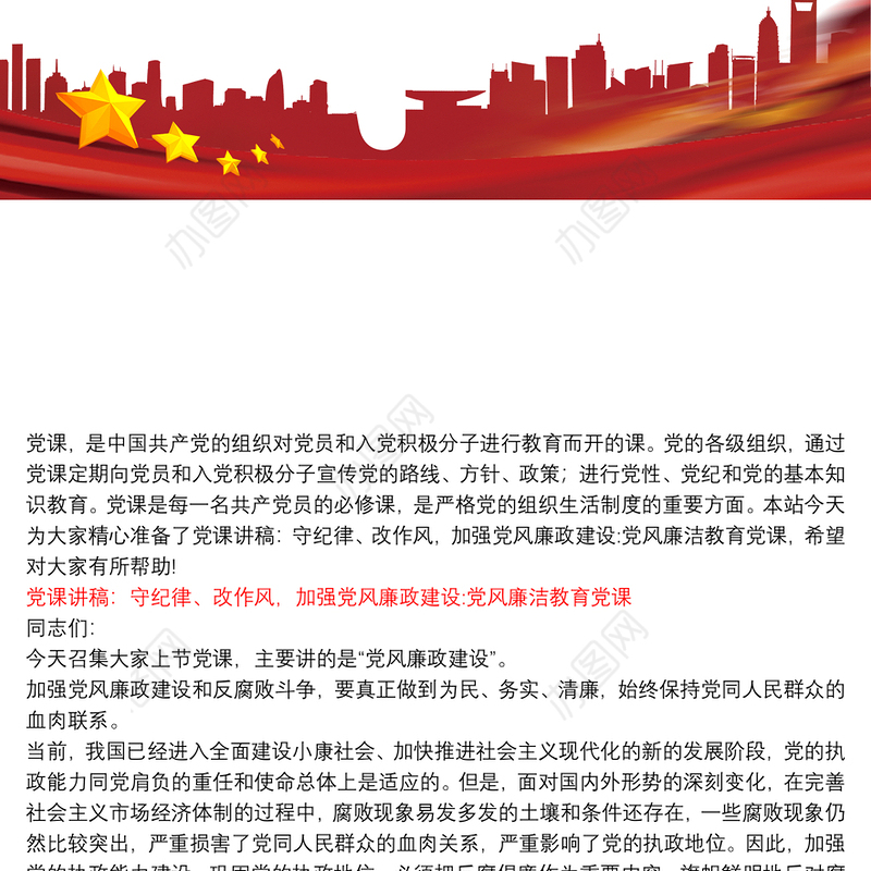 党课讲稿：守纪律、改作风，加强党风廉政建设:党风廉洁教育党课