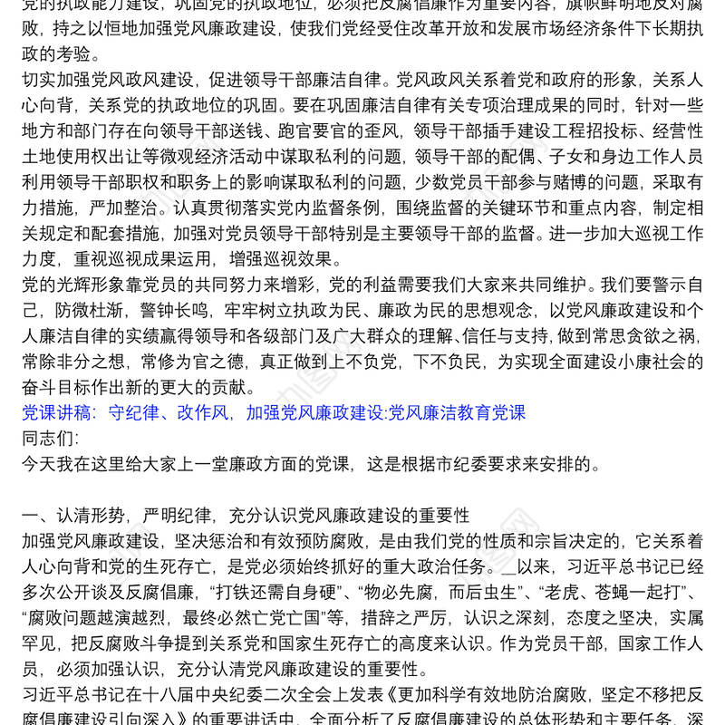 党课讲稿：守纪律、改作风，加强党风廉政建设:党风廉洁教育党课