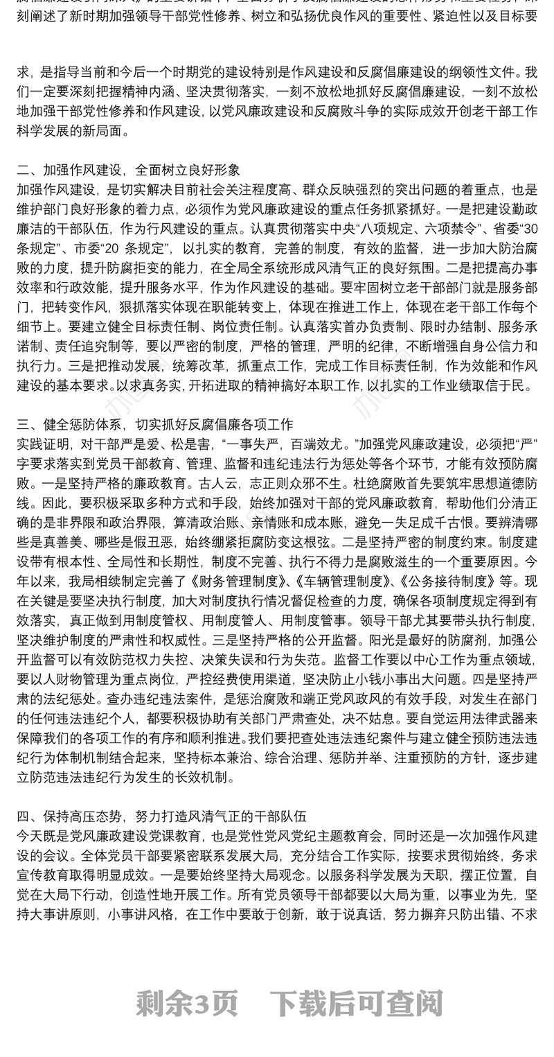 党课讲稿：守纪律、改作风，加强党风廉政建设:党风廉洁教育党课