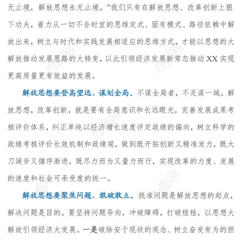 解放思想提境界真抓实干促高质量发展  ——解放思想推动高质量发展大讨论研讨发言材料