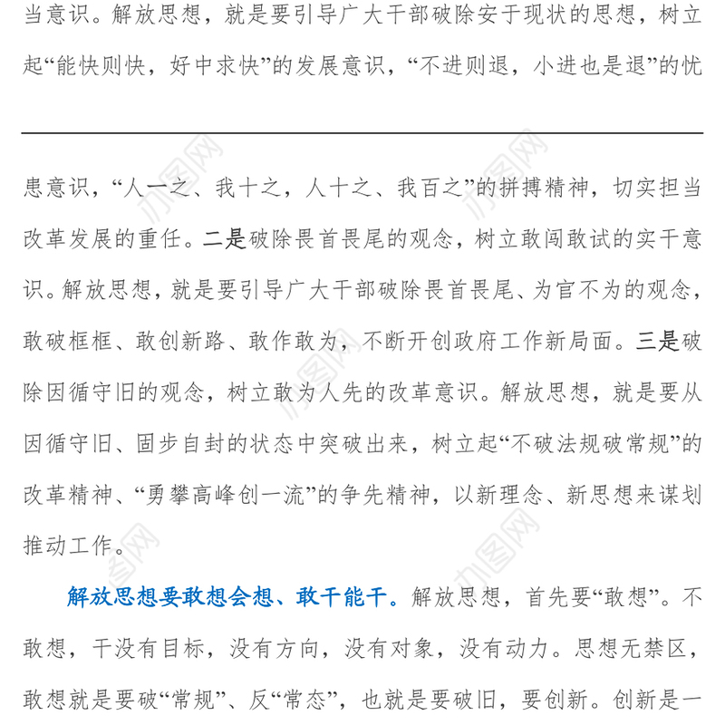 解放思想提境界真抓实干促高质量发展  ——解放思想推动高质量发展大讨论研讨发言材料