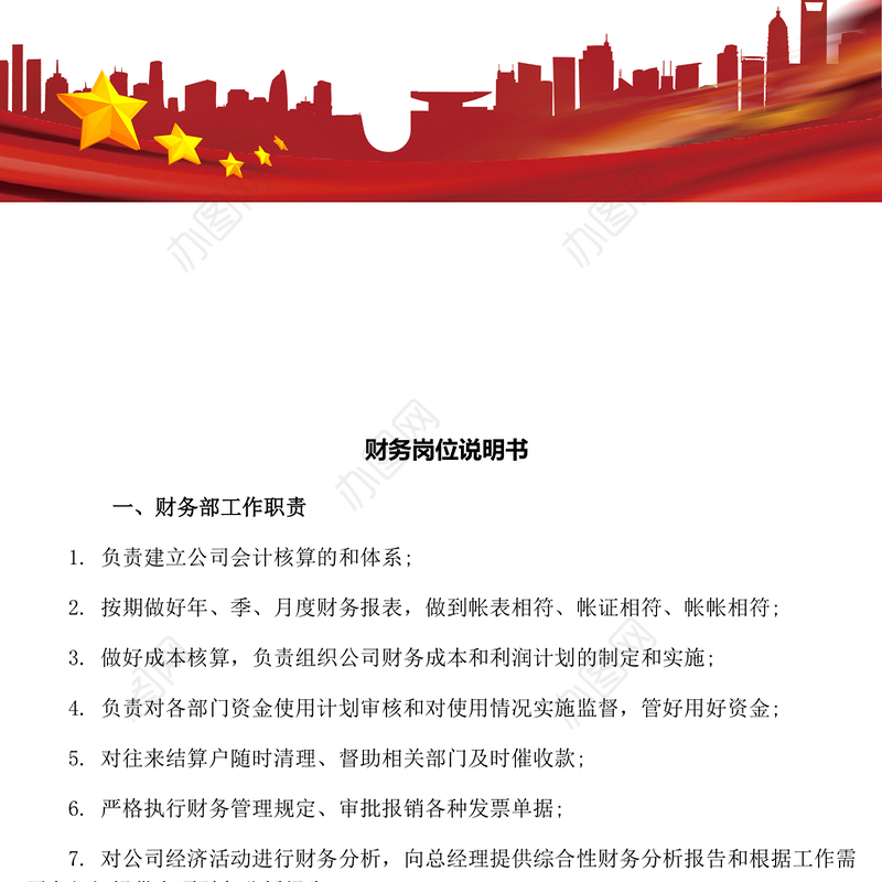 财务岗位说明书