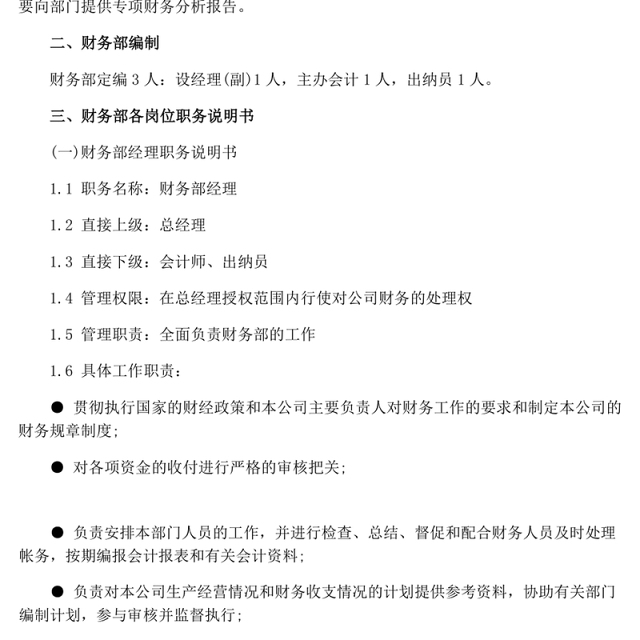 财务岗位说明书