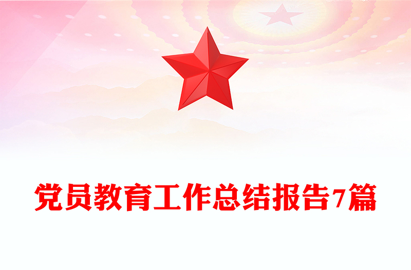 党员教育工作总结报告7篇