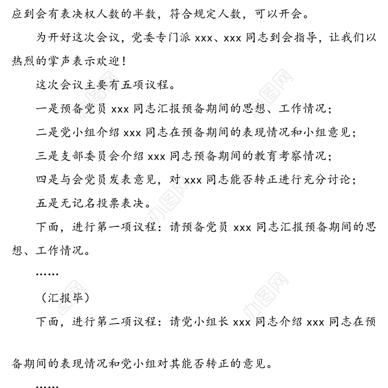 预备党员转正支部大会主持词