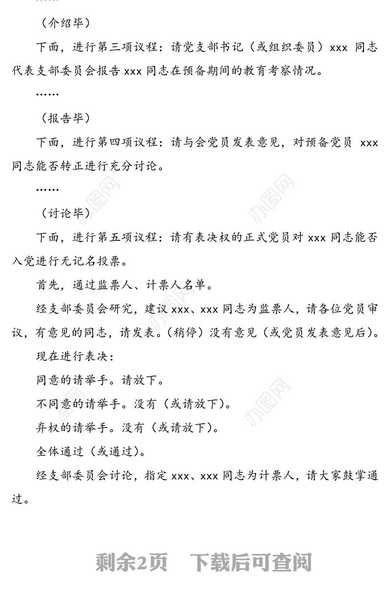 预备党员转正支部大会主持词