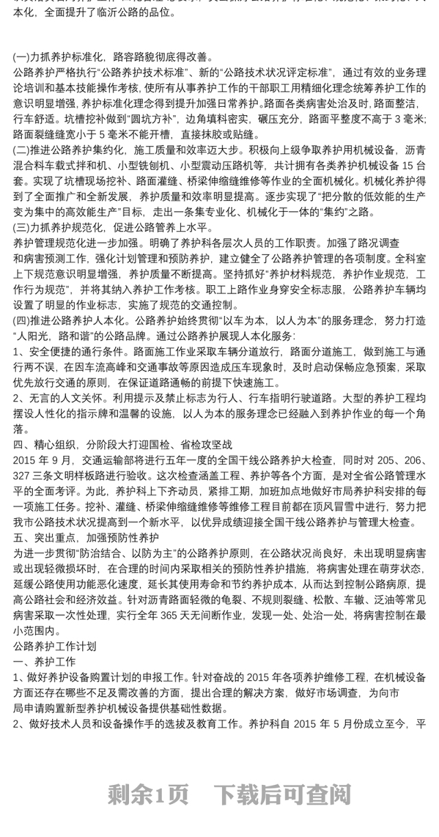 公路日常养护工作总结与计划