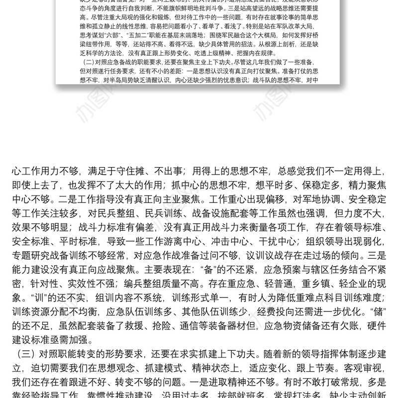 20**年部队党委民主生活会班子对照检查材料（3500字）