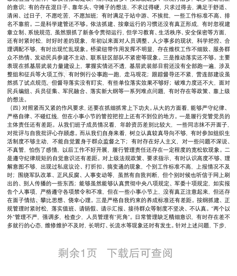 20**年部队党委民主生活会班子对照检查材料（3500字）