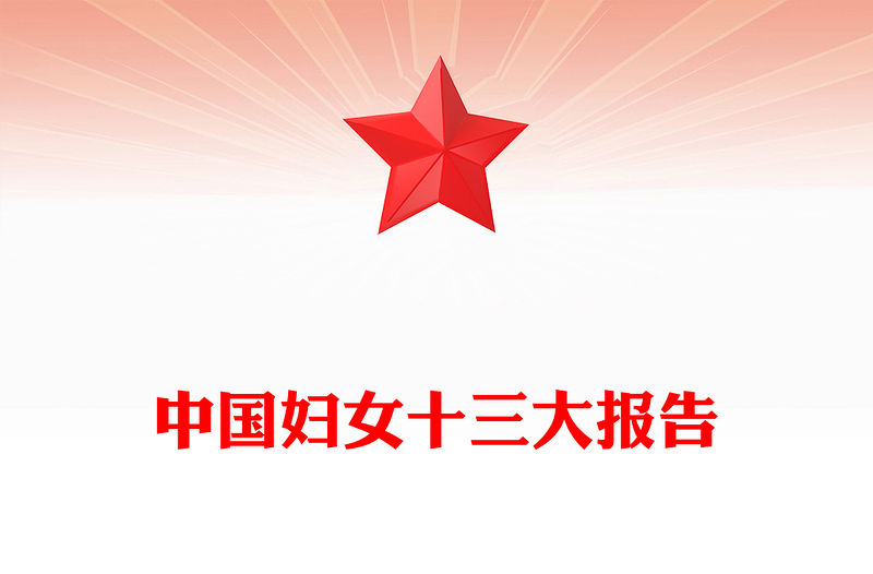 中国妇女十三大报告PPT精美大气动员引领广大妇女为强国建设民族复兴而团结奋斗党课
(讲稿)