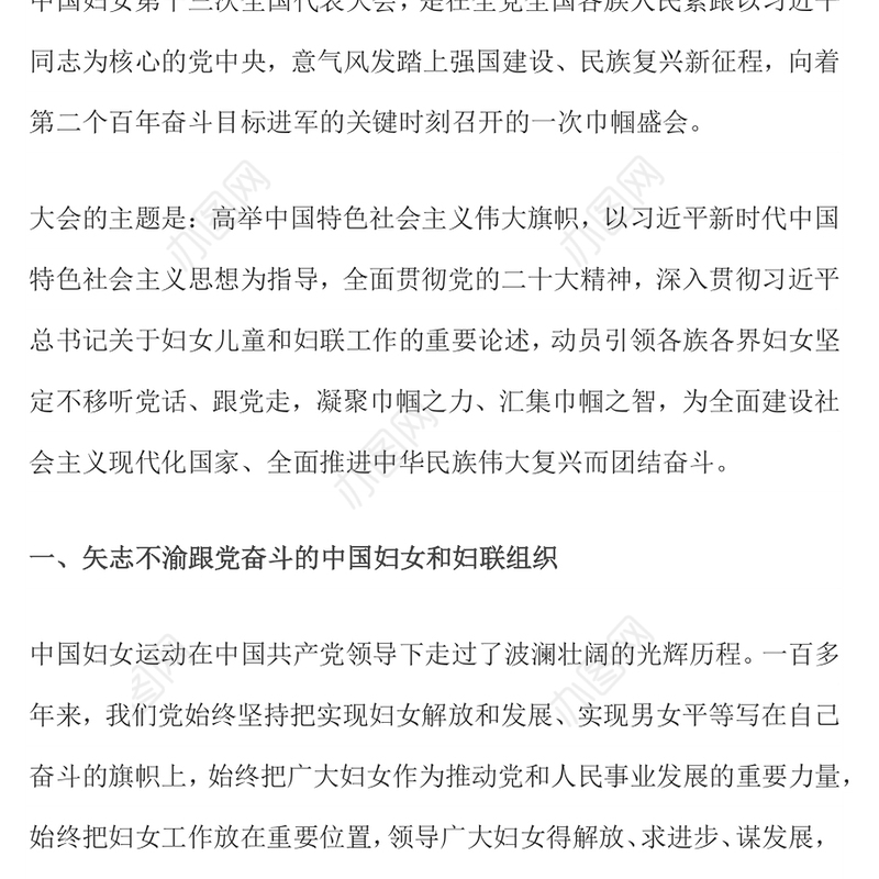 中国妇女十三大报告PPT精美大气动员引领广大妇女为强国建设民族复兴而团结奋斗党课
(讲稿)