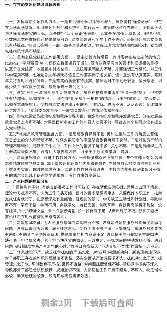 2020社区党支部班子组织生活会对照检查材料三篇