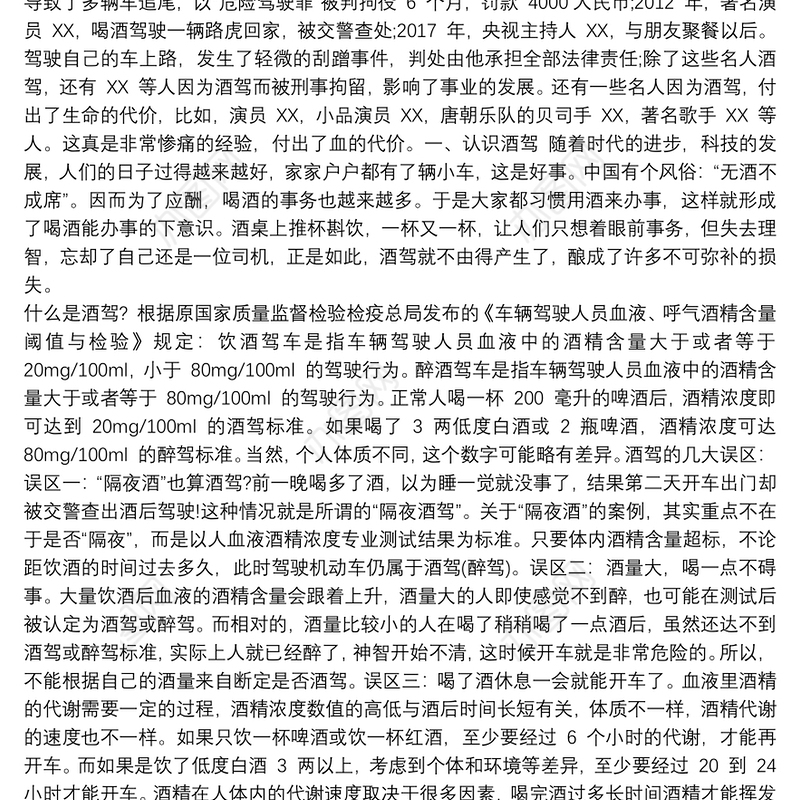 基层党员干部工作人员“珍爱生命拒绝酒驾”主题党课讲稿文字稿