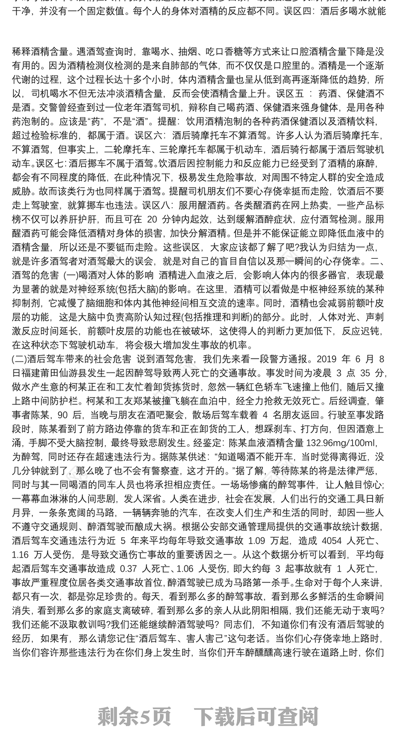 基层党员干部工作人员“珍爱生命拒绝酒驾”主题党课讲稿文字稿