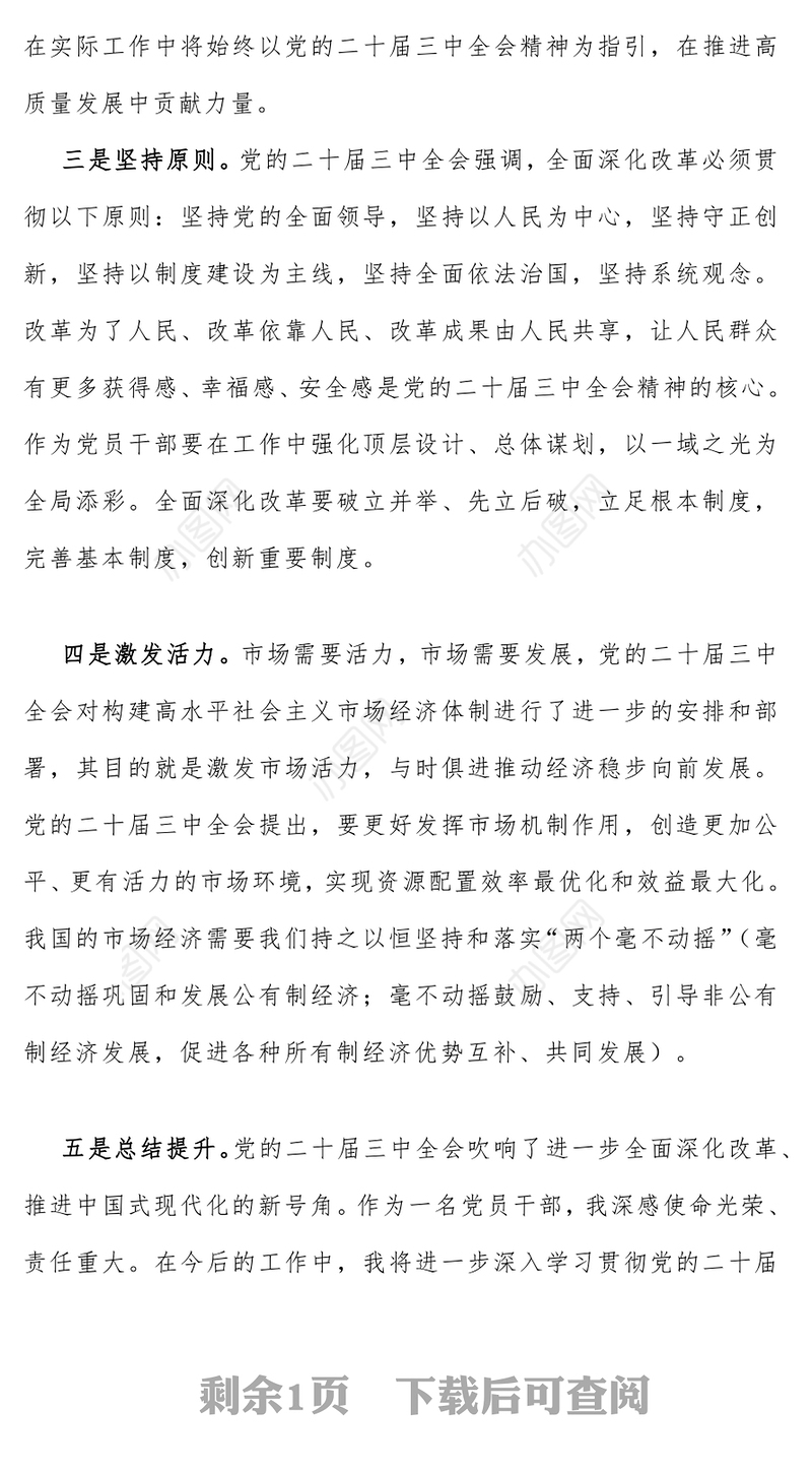 党的二十届三中全会精神心得体会