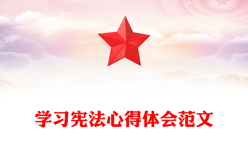 学习宪法心得体会范文