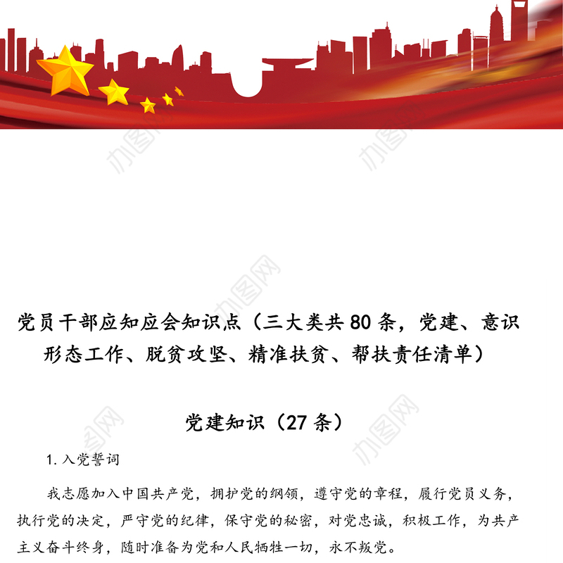 党员干部应知应会知识点（三大类共80条，党建、意识形态工作、脱贫攻坚、精准扶贫、帮扶责任清单）