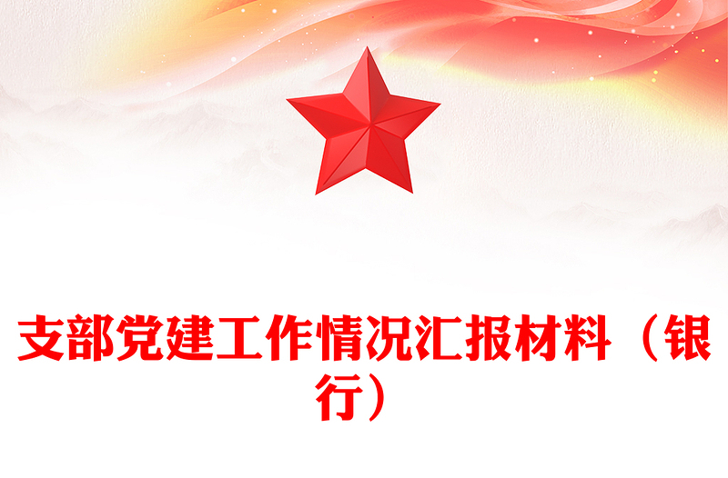 支部党建工作情况汇报材料（银行）