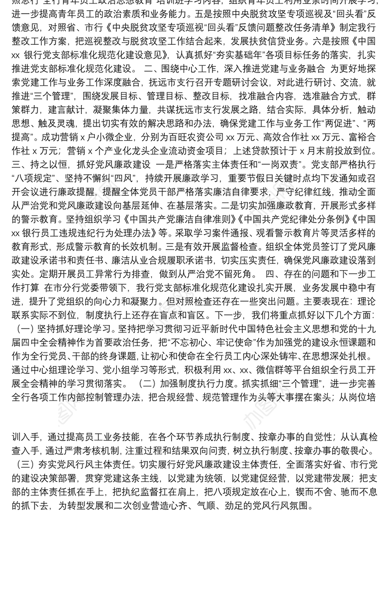 支部党建工作情况汇报材料（银行）