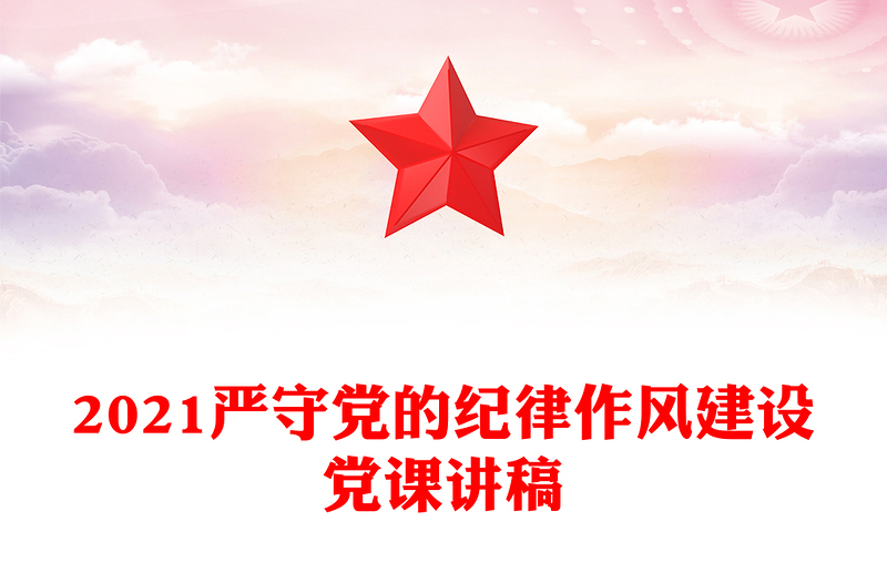 2021严守党的纪律作风建设党课讲稿