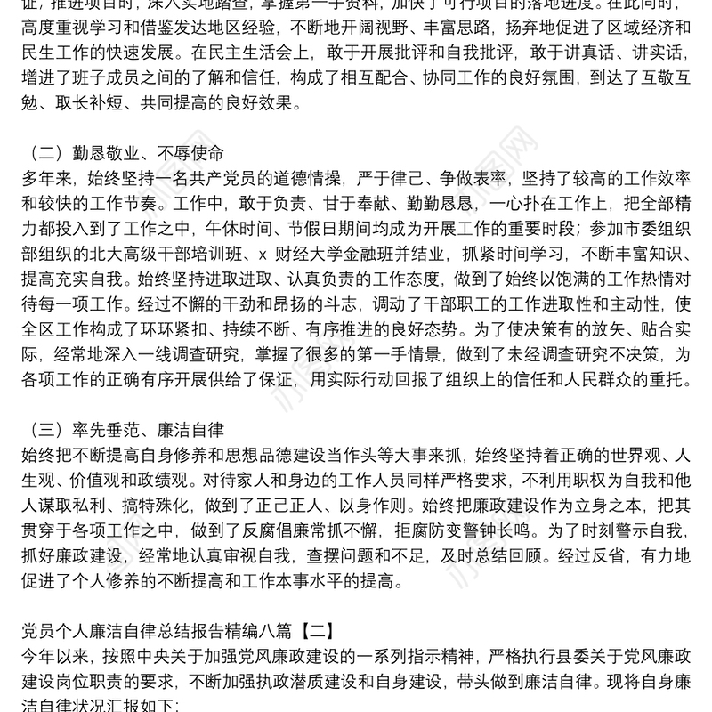 党员个人廉洁自律总结报告精编八篇
