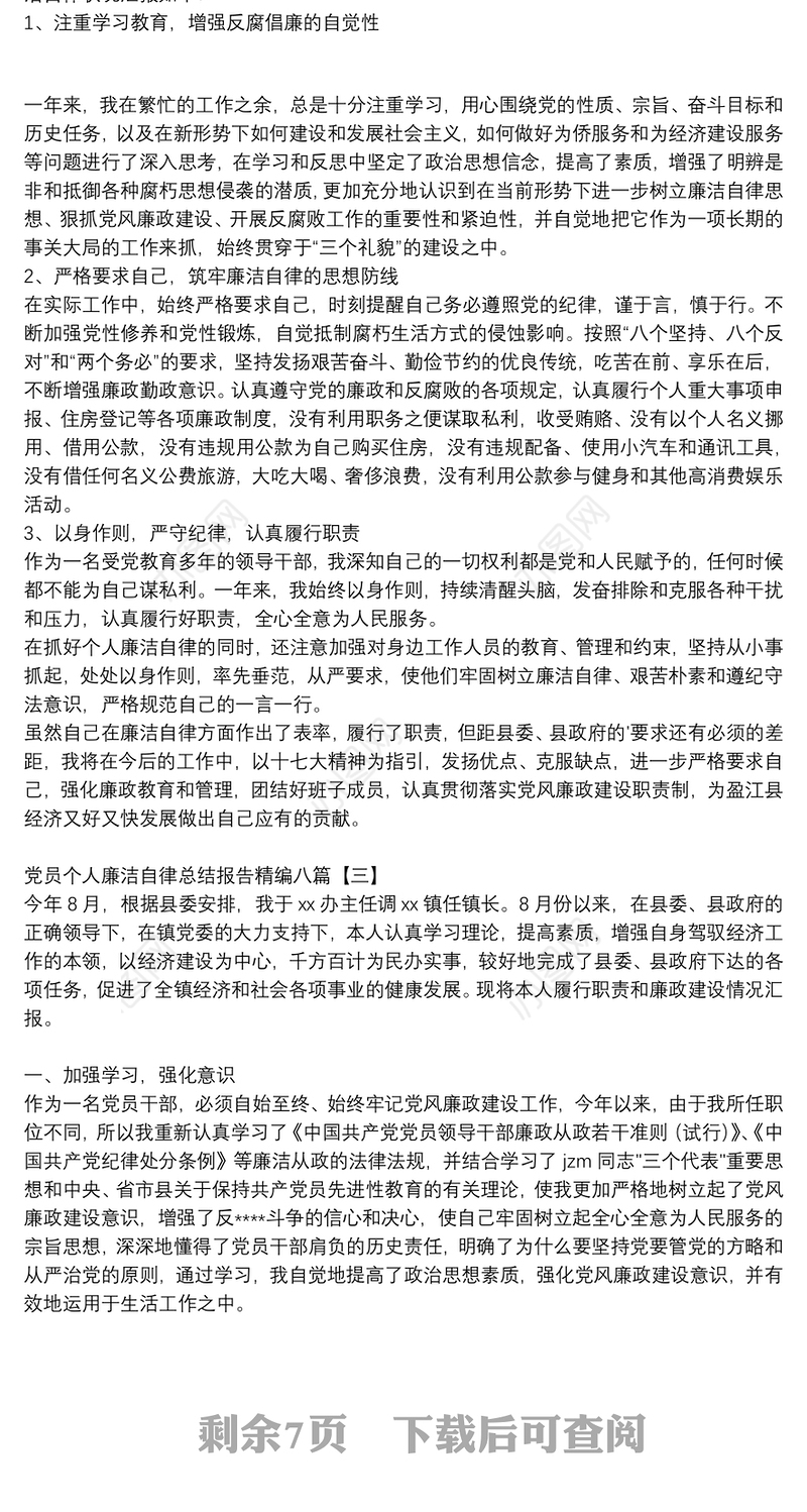 党员个人廉洁自律总结报告精编八篇