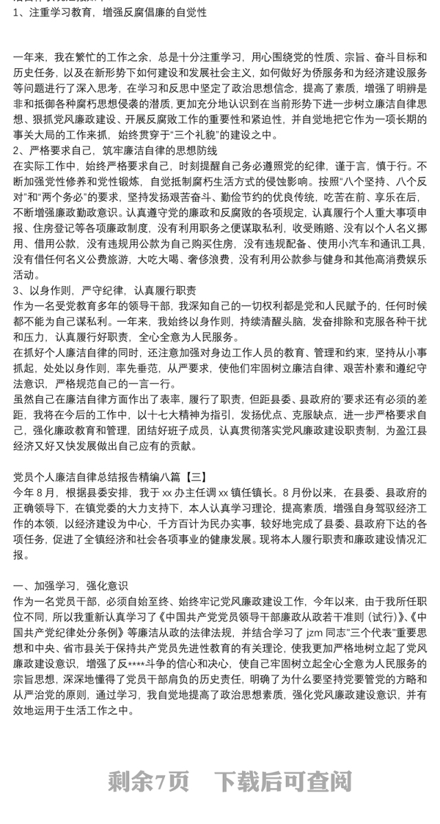 党员个人廉洁自律总结报告精编八篇