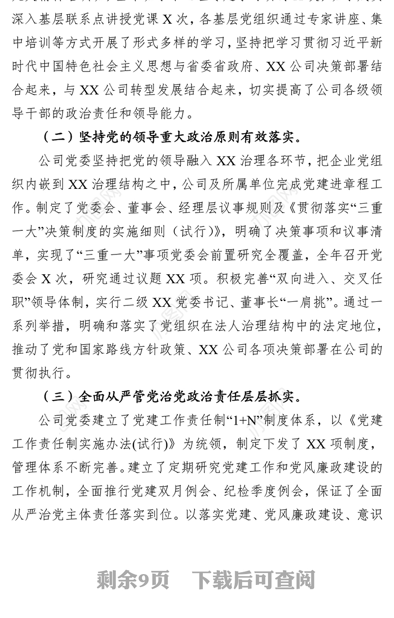突出党建引领立足业务实际为公司高质量发展提供坚强政治保证