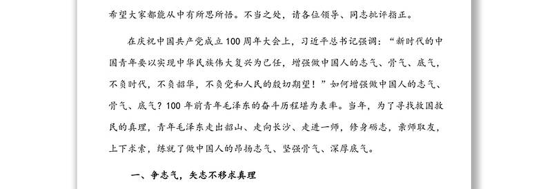 微党课：青年毛泽东的志气骨气底气对新时代青年干部成长成才启示